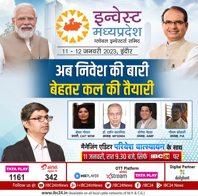'इन्वेस्ट मध्यप्रदेश'
ग्लोबल इन्वेस्टर्स स​मिट
अब निवेश की बारी, बेहतर कल की तैयारी
देखिए मैनेजिंग एडिटर परिवेश वात्स्यायन के साथ
11 जनवरी, रात 9.30 बजे सिर्फ #IBC24 पर
<a href="/vatsyayanp/">Parivesh Vatsyayan</a> #MadhyaPradesh #MadhyaPradeshNews #ShreshthaGoyal #Darshankatariya #Yogeshmehta #GautamKothari