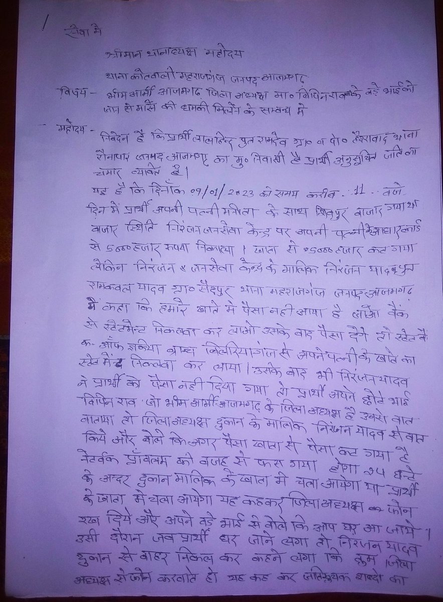 AwaazNb's tweet photo. भीम आर्मी जिला संयोजक (अध्यक्ष) आजमगढ़ के बड़े भाई को जान से मारने की मिली धमकी थाना महाराजगंज जनपद आजमगढ़ मे एप्लीकेशन दे दिया गया है
जल्द से जल्द उचित कार्रवाई नहीं की जाती है तो भीम आर्मी आंदोलन के लिए बाध्य होगी @BhimArmyChief @drkkbhargav @dmazamgarh @Uppolice @dgpup https://t.co/DzUCRGkcDK