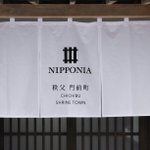 NIPPONIA 秩父門前町のツイート画像