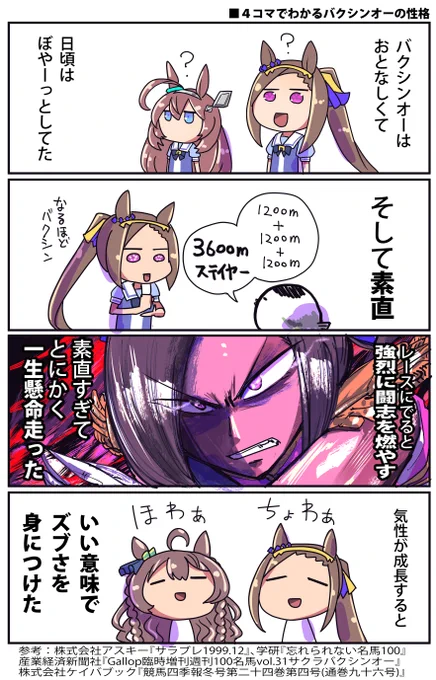 【4コマでわかるバクシンオーの性格】
トレーナー役に裾野こがらさん@nokogara
描かせてもらいました
#ウマ娘 