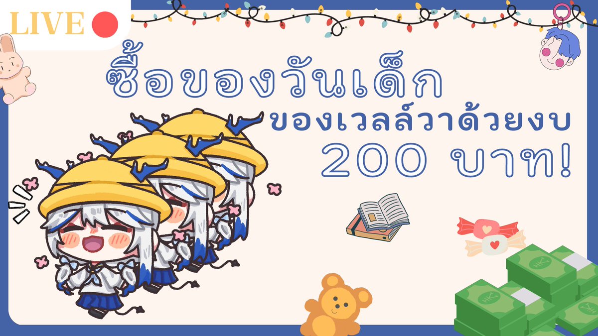Vellvakoray's tweet photo. 【Let's Talk】ซื้อของสำหรับวันเด็กของเวลล์วา! 19.00 GMT+7
วันนี้เด่กหยิ๋งวาวาจะมาหาซื้อของเนื่องในโอกาสวันเด็กที่จาถึงล่ะ! //ใครลืมลงลิ้ง ไม่มี๊
v ประตูทะลุมิติมาหาเวลล์วา v
https://t.co/FsDLwIPPRr
#vtuberth #Vtuber #TMRproject #TemariProject #VellvaKoray https://t.co/70CGvWwNVi