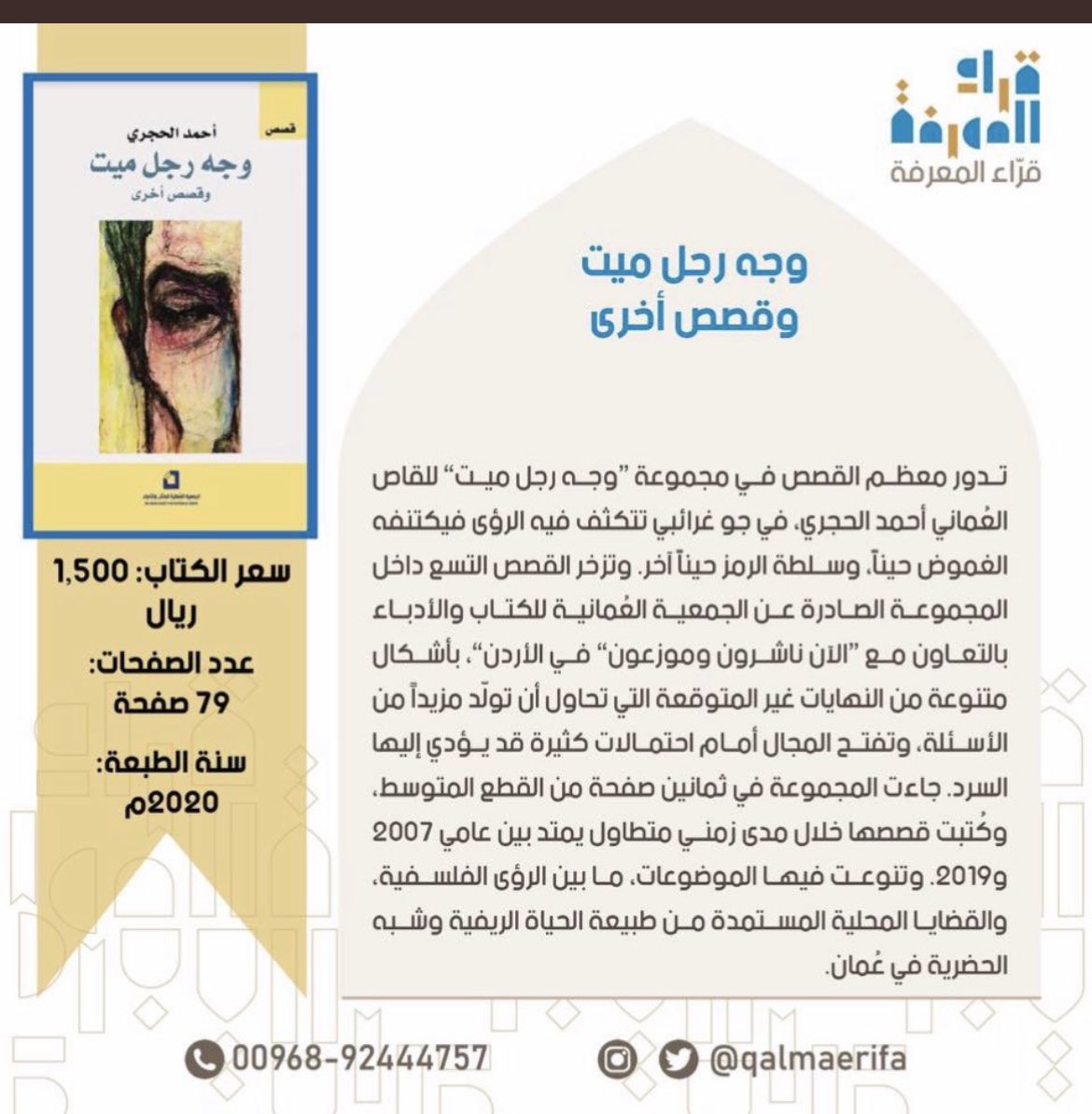 اتقدم بالتهنئة لاخي الاستاذ  أحمد الحجري بمناسبة فوزه بجائزة أفضل إصدار عماني لعام 2022م التي أعلنت #الجمعية_العمانية_للكتاب_والأدباء عنها  مساء امس  في مجال القصة القصيرة، عن مجموعته القصصية "وجه رجل ميت". متمنيا له دوام التوفيق والنجاح