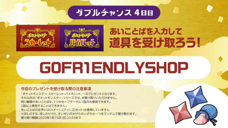@homipoke28
参加してくれてありがとう💐
参加賞として、#ポケモンSV で道具を受け取れるあいことばをプレゼント🎁

受け取り期限は2023年1月15日23:59まで⏰

受け取り方はこちら👇
pokemon.co.jp/support-sp/uke…

また明日も挑戦してみてくださいね✨