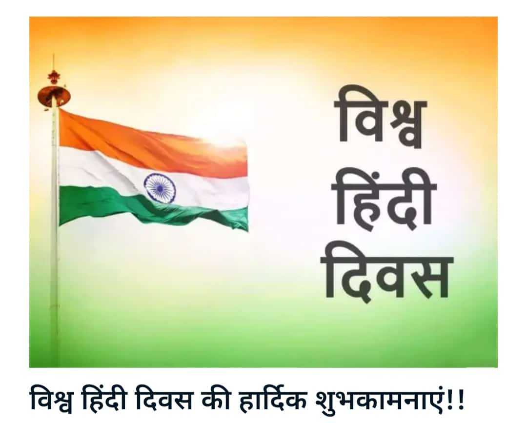सभी को विश्व हिंदी दिवस की हार्दिक शुभकामनाए।