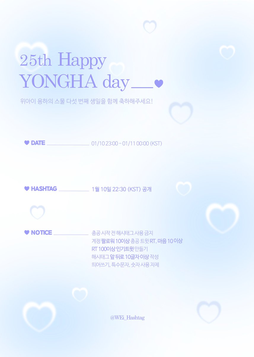 WEi_Hashtag's tweet photo. 🎂 위아이 용하 생일 실트 총공 안내

용하의 스물 다섯번째 생일을 축하하기 위해 실트 총공을 진행합니다 🥳💜💙
​
🗓 1월 10일 23:00 - 1월 11일 00:00 (KST)
​
해시태그는 총공 30분 전에 공개됩니다!
많은 관심과 참여 부탁드려요✨

#위아이 #WEi #유용하 https://t.co/AOBJVhCzXJ