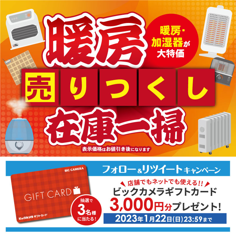 biccameraE's tweet photo. ／／
フォロー＆リツイートキャンペーン✨

@biccameraEをフォローしてリツイート！抽選で3名様に『ビックカメラギフトカード3,000円分』をプレゼント🎁
⏰締切:1/22(日)23:59
＼＼

暖房 在庫一掃 売りつくし！
暖房・加湿器が大特価❗️
※なくなり次第終了
#ビックなお買い得情報