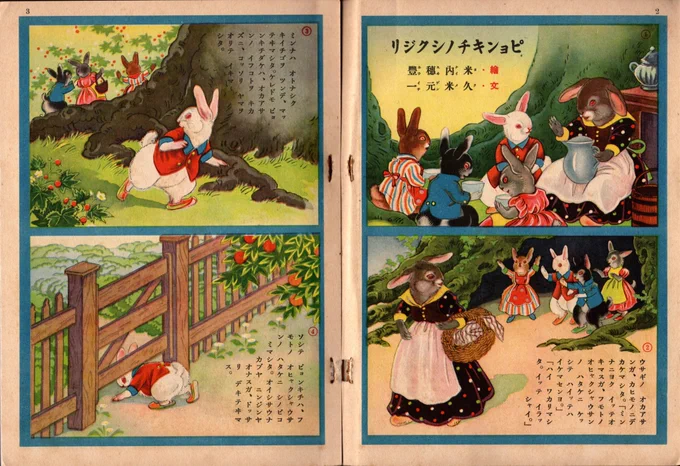 古書店で買った講談社の絵本に載っていたウサギの話。内容からして多分『ピーターラビット』の翻案。欧米風の絵柄で丁寧に描かれている。

戦前～昭和中期の児童向け雑誌には、こういったピーターの翻案(たぶん無許可)がいろんなバージョンで載っていてオモシロイ。 