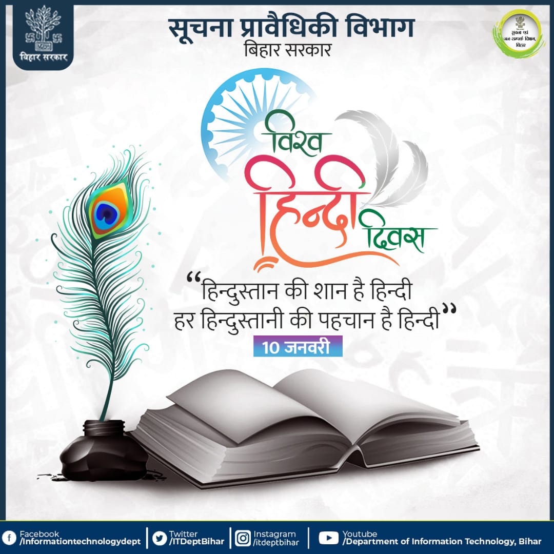 DitBihar's tweet photo. विश्व हिन्दी दिवस की हार्दिक शुभकामनाएं ।
#Bihar #DIT
#itbihar #techbihar
#technologybihar
#technology https://t.co/Ohm1mX7LBY
