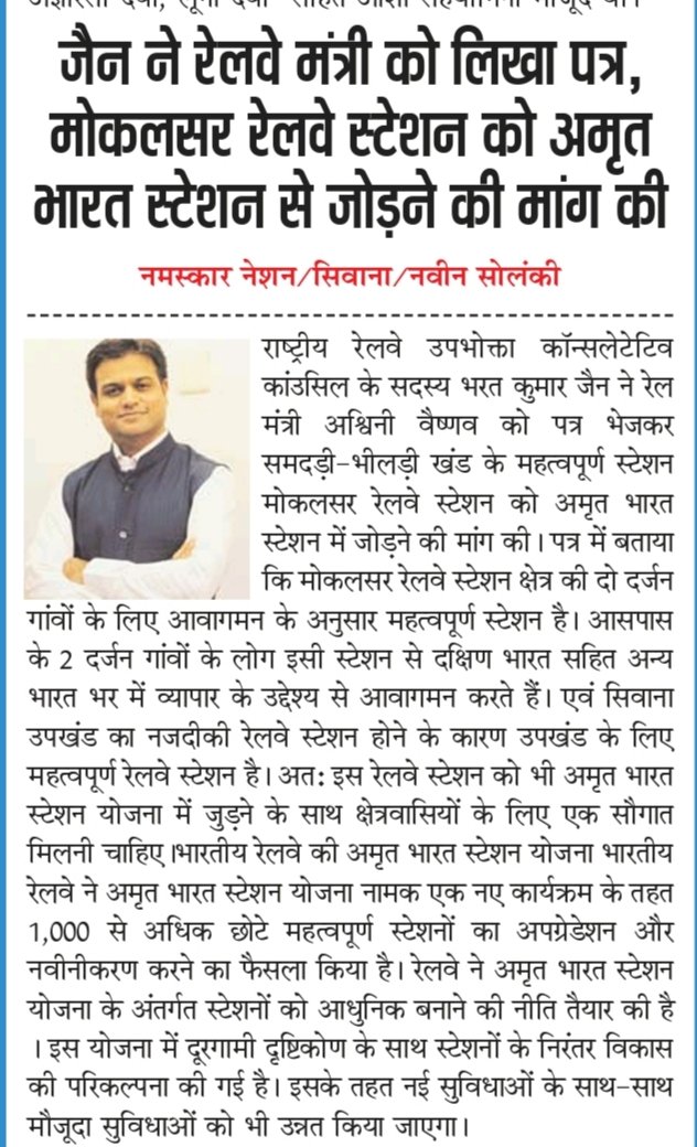 मोकलसर रेल संघर्ष समिति (@mksrnews) on Twitter photo राष्ट्रीय रेलवे उपभोक्ता कॉन्सलेटेटिव कांउसिल के सदस्य भरत कुमार जैन ने रेल मंत्री अश्विनी वैष्णव को महत्वपूर्ण स्टेशन मोकलसर रेलवे स्टेशन को अमृत भारत स्टेशन में जोड़ने की मांग की। <a href="/NWRailways/">North Western Railway</a> <a href="/RailMinIndia/">Ministry of Railways</a> <a href="/Hameersinghbhal/">Hameer Singh Bhayal</a> <a href="/narendramodi/">Narendra Modi</a> <a href="/GMNWRailway/">GM NWRailway</a> <a href="/BharatJ62393967/">Bharat Jain</a> राष्ट्रीय रेलवे उपभोक्ता कॉन्सलेटेटिव कांउसिल के सदस्य भरत कुमार जैन ने रेल मंत्री अश्विनी वैष्णव को महत्वपूर्ण स्टेशन मोकलसर रेलवे स्टेशन को अमृत भारत स्टेशन में जोड़ने की मांग की। <a href="/NWRailways/">North Western Railway</a> <a href="/RailMinIndia/">Ministry of Railways</a> <a href="/Hameersinghbhal/">Hameer Singh Bhayal</a> <a href="/narendramodi/">Narendra Modi</a> <a href="/GMNWRailway/">GM NWRailway</a> <a href="/BharatJ62393967/">Bharat Jain</a>