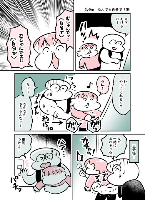2y9m なんでも自分で!? 期
#育児漫画 #育児絵日記 #漫画が読めるハッシュタグ 