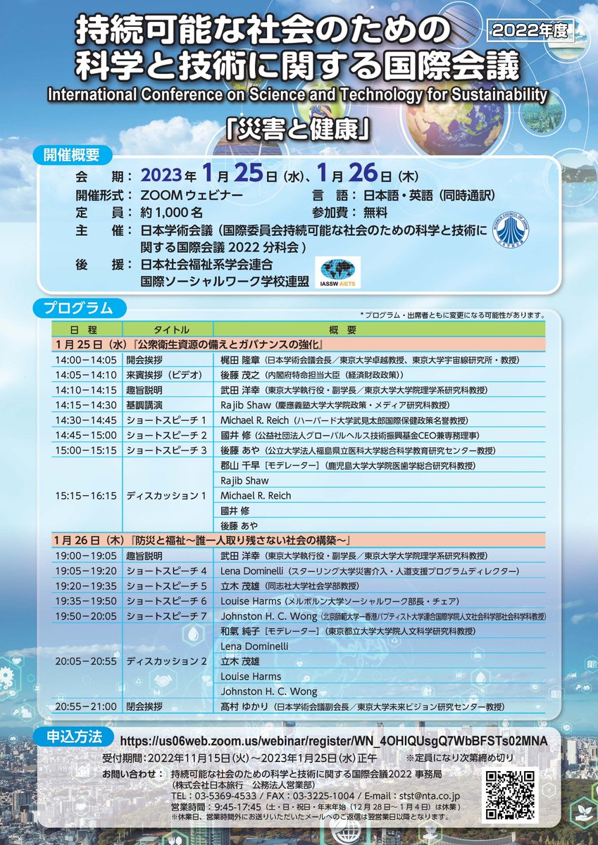 持続可能な社会のための科学と技術に関する国際会議「災害と健康」のポスター