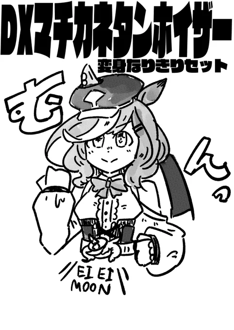 マチカネの変身アイテムっぽい名前のほうです #ウマ娘 