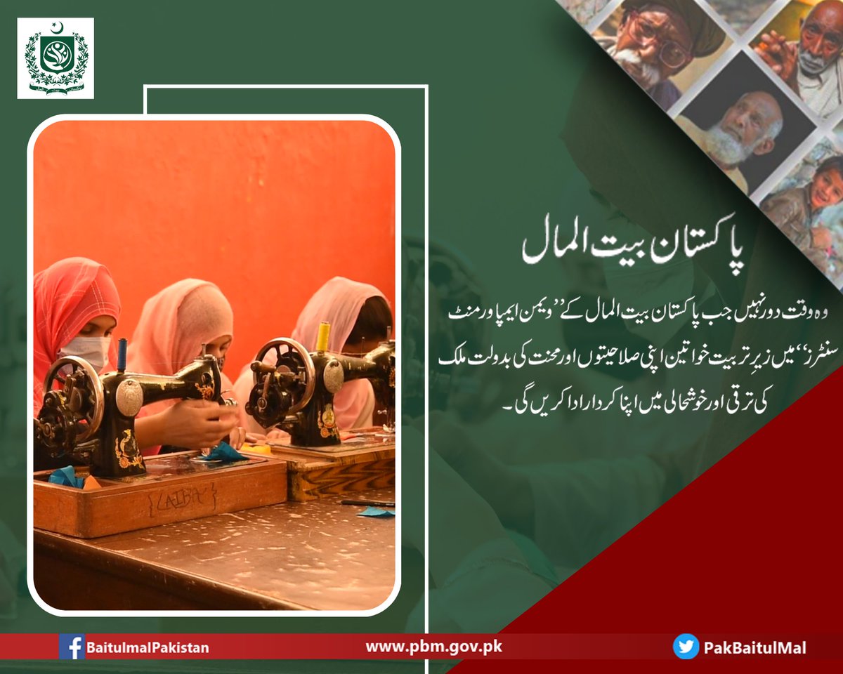PakBaitulMal's tweet photo. وہ وقت دور نہیں جب پاکستان بیت المال کے ”ویمن ایمپاورمنٹ سنٹرز“ میں زیرِ تربیت خواتین اپنی صلاحیتوں اور محنت کی بدولت ملک کی ترقی اور خوشحالی میں اپنا کردار ادا کریں گی۔
#شکریہ_پاکستان_بیت_المال https://t.co/dRPcNjJqdU