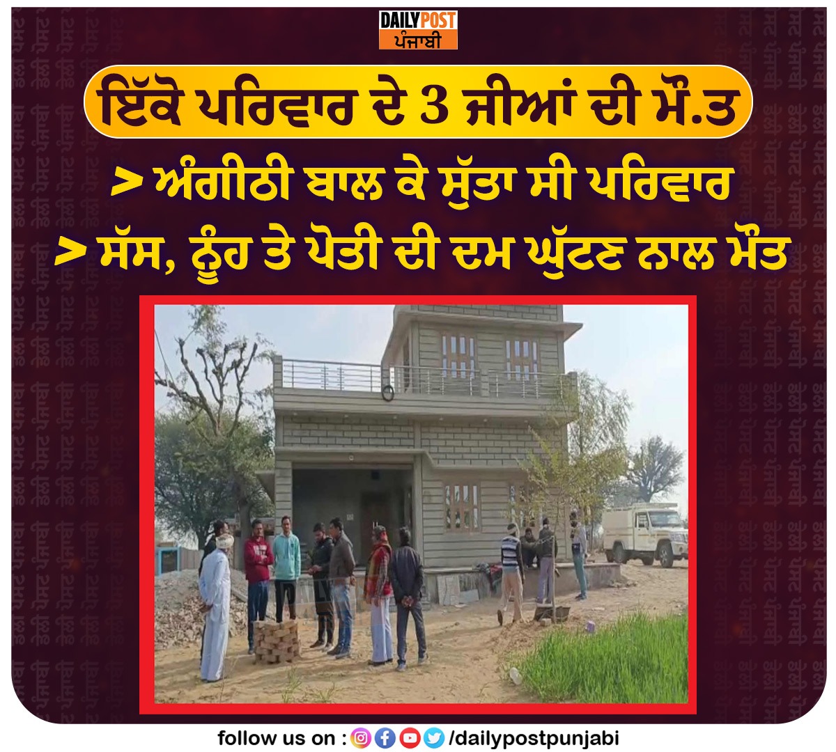 dailypostpunjab's tweet photo. ਇੱਕੋ ਪਰਿਵਾਰ ਦੇ 3 ਜੀਆਂ ਦੀ ਮੌ.ਤ
- ਅੰਗੀਠੀ ਬਾਲ ਕੇ ਸੁੱਤਾ ਸੀ ਪਰਿਵਾਰ
- ਸੱਸ, ਨੂੰਹ ਤੇ ਪੋਤੀ ਦੀ ਦਮ ਘੁੱਟਣ ਨਾਲ ਮੌਤ

#Punjab #House #Angithi #Suffocation #SameFamily #3Members #Death #Dailypostpunjabi https://t.co/B37PBN5ES2
