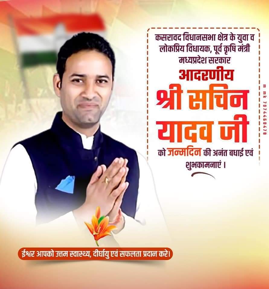 पुनः कृषि मंत्री जल्दी बनो और पूरे निमाड़ को कृषि जगत में नंबर एक पर लाओ यही कामना है।
<a href="/SYadavMLA/">Sachin Subhashchandra Yadav</a> <a href="/ArunYadav_INC/">Arun Yadav Barwani</a>