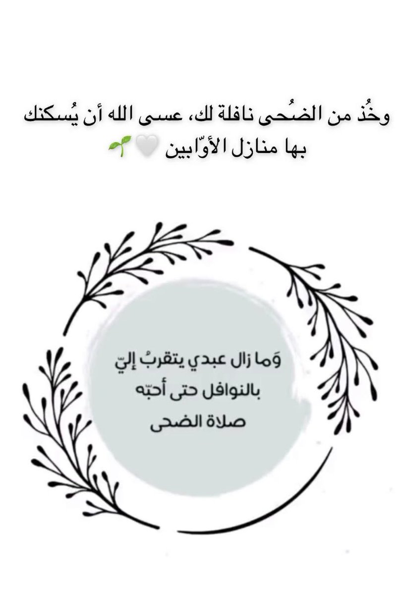 وخُذ من الضُحى نافلة لكـ ، عسى الله أن يُسكنكـ بها منازل الأوّبين 🌿

صلاة الضُحى ✨
#صلاة #صلاة_الضحى #الضحى #والضحى #صباح_الخيرᅠ #صباح_الخير #صباحيات #الشتاء #الرياض