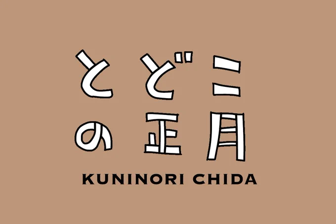 #ムシデン とどこの正月 01 