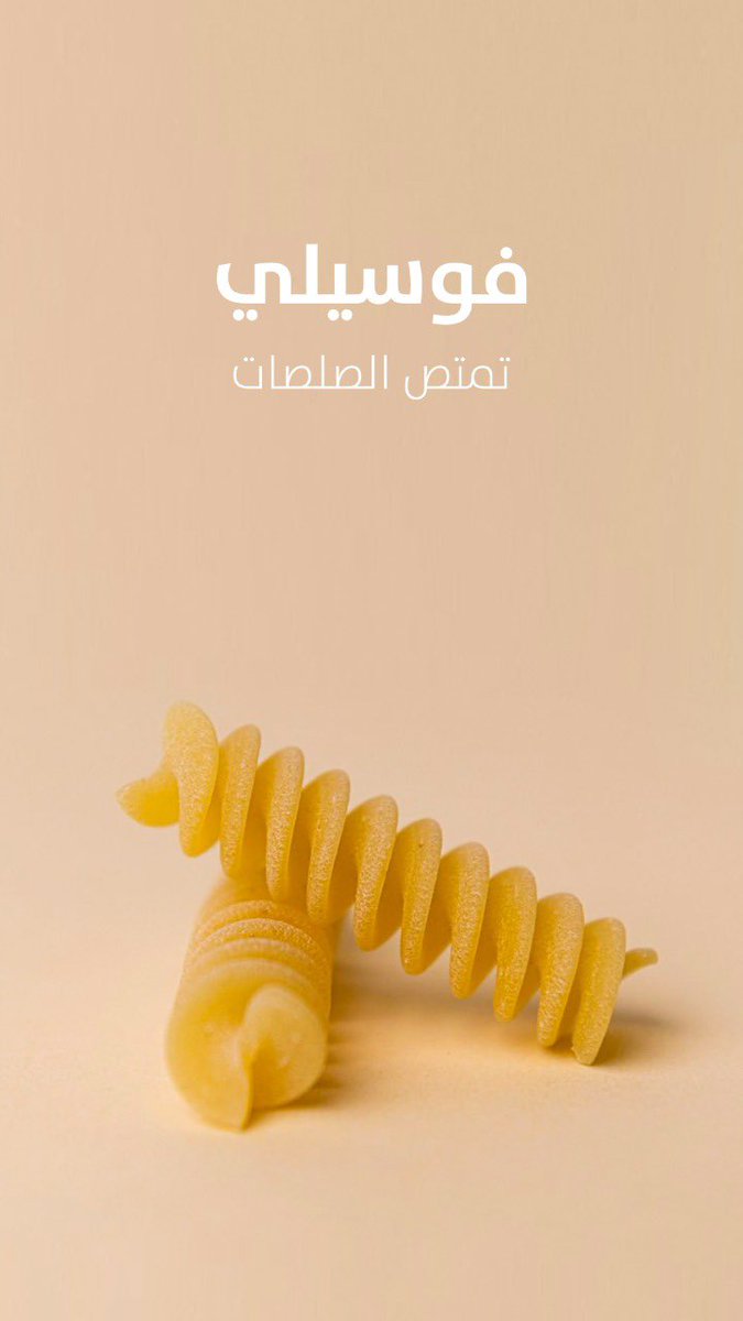 eatiria's tweet photo. فوسيلي باستا من شيبرياني فود 
من دون بيض مصنوعة من السميد القمح القاسي 

منتجاتنا متوفرة هنا 
تطبيق جاهز 
@jahezapp

     تطبيق ذا شفز  
@TheChefz_

 عبر المتجر الإلكتروني: https://t.co/joDHd3SiOb أو من خلال زيارتك لفروع الدانوب ومانويل. #نعتني_بذوقك #ciprianifood https://t.co/0yTkK3O6Jo