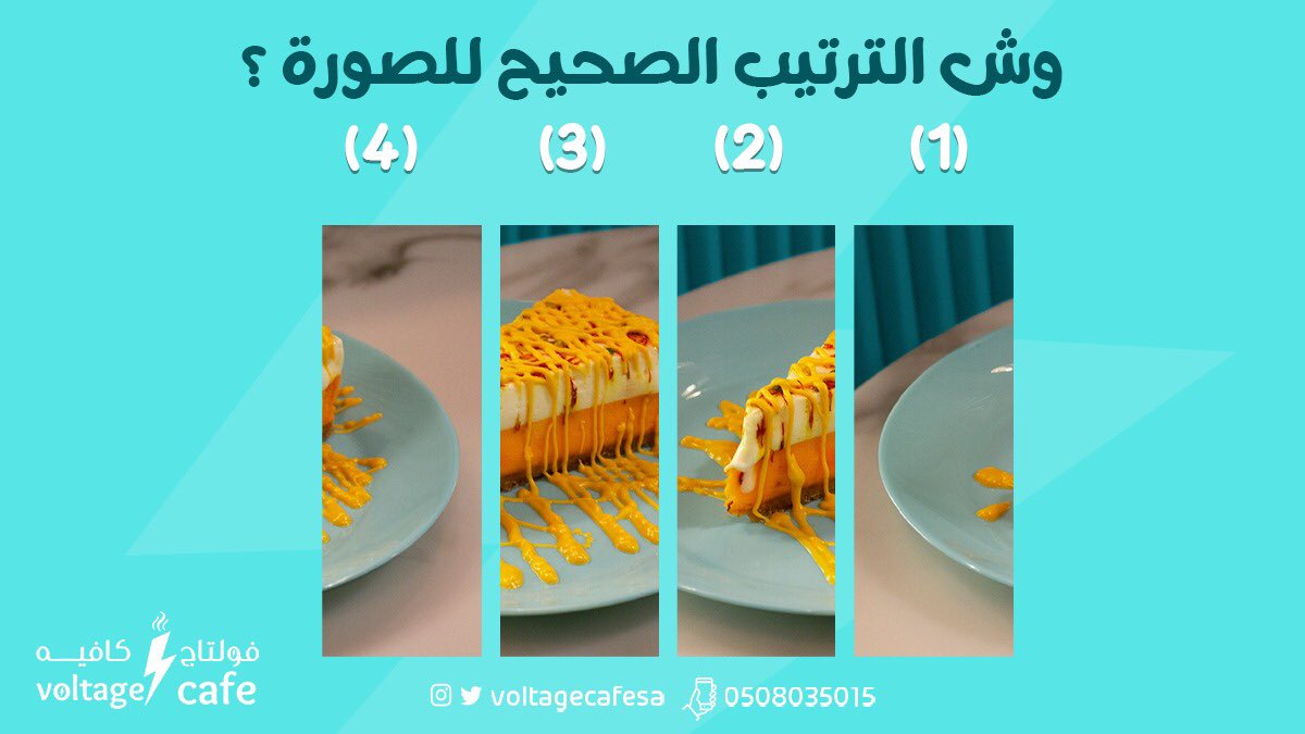 voltagecafesa's tweet photo. شاركنا .. وش الترتيب الصحيح للصورة ؟ 
#فولتاج_كافيه #لغز https://t.co/lZtEnfVQXF