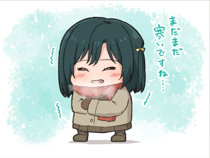 寒……栞子ちゃん…… 
