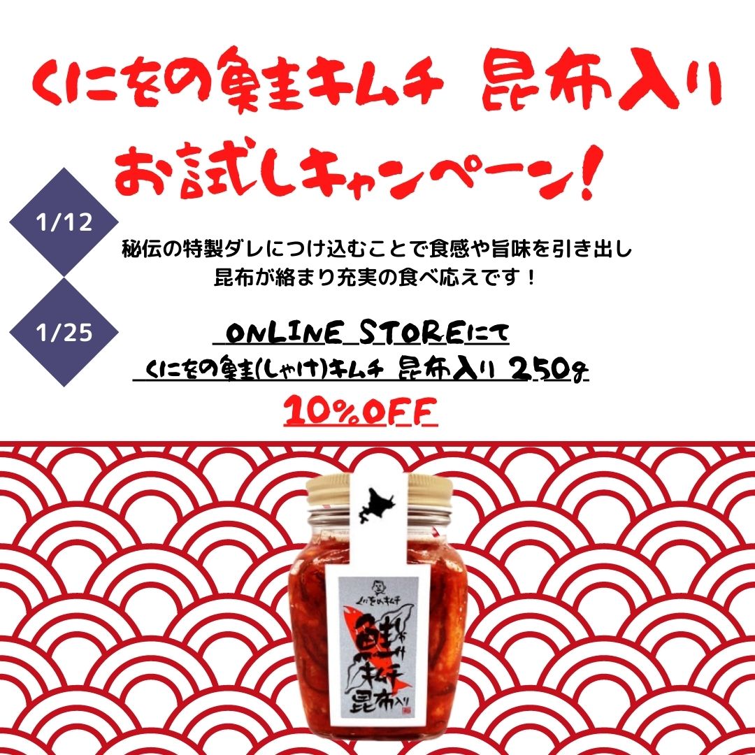 CONTROLLERKAFFE's tweet photo. 「くにをの鮭キムチ昆布入り お試しキャンペーン」
1/12(木）〜1/25(水）

KUNIWO ONLINE STOREにて、くにを鮭のキムチ昆布入り 250gを10％OFFで販売いたします。

ぜひこの機会にご賞味ください

＜KUNIWO ONLINE STORE URL＞
https://t.co/zR7g5cSQjv https://t.co/zf9AAyWuJd