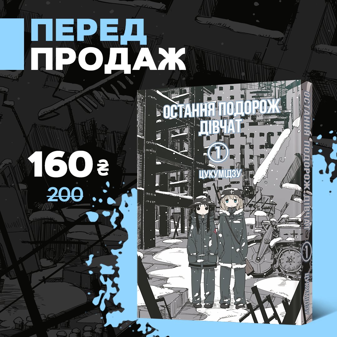 malopus_comics's tweet photo. 🪖 Манґа «Остання подорож дівчат» — меланхолійна пригода Юурі та Чіто руїнами людської цивілізації. 

Передзамовляйте вже зараз зі знижкою 20% ��� https://t.co/6SB40v0ATH

Вихід першого тому (з шести) — у березні 2023 року. https://t.co/s6zgRycdrY