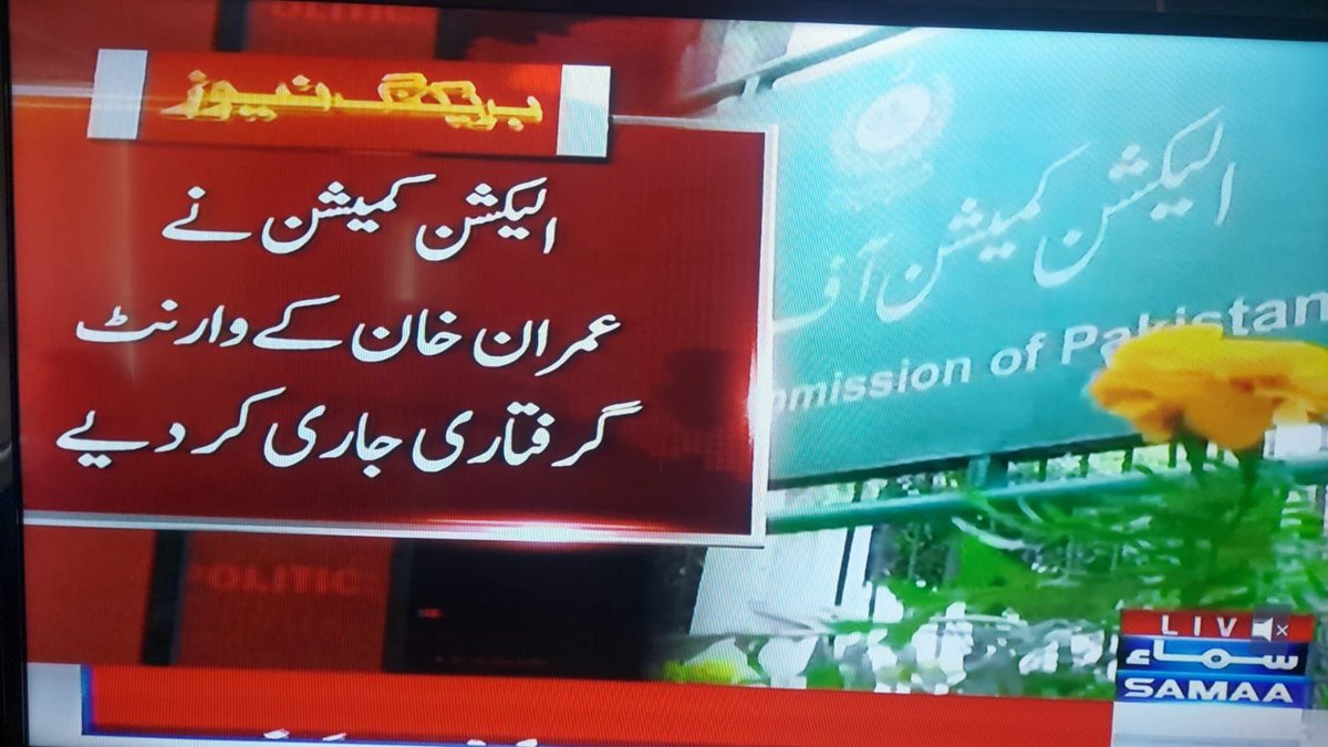 SaleemAkhtarbh4's tweet photo. بریکنگ نیوز: الیکشن کمیشن نے عمران خان کے وارنٹ گرفتاری جاری کردیے
 #پی_ٹی_آئی_لائی_مہنگائی https://t.co/65e06Ipyhb