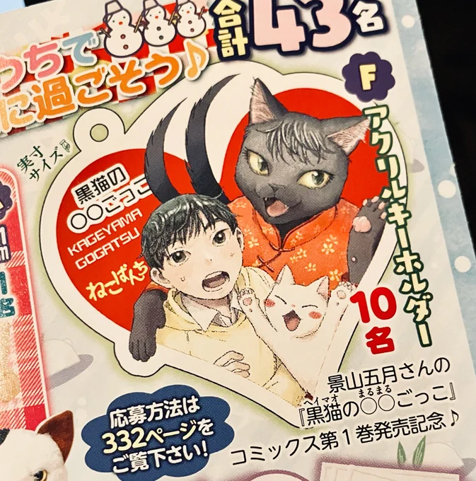 読者プレゼントでアクキーのプレゼントがあります!!わ〜い
ねこぱんち本誌をご確認ください🙌 