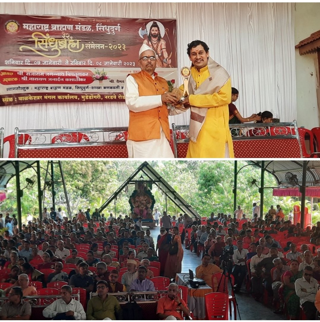 ManjunathPhadke's tweet photo. महाराष्ट्र ब्राह्मण मंडळ, सिंधुदुर्ग. 32 व्य��� सिंधुब्रह्म समेलन मध्ये माझा ग्रामपंचायत सदस्य झालो म्हणून गौरव करण्यात आला. महाराष्ट्र ब्राह्मण मंडळाचे अध्यक्ष राजाराम चिपळूणकर गुरूजी यांच्या हस्ते बहुसंख्य ब्रह्मवृंदांच्या उपस्थितीत शाल-श्रीफळ-सन्मानचिन्ह देऊन सत्कार करण्यात आला. https://t.co/ZUZsdrQXOF