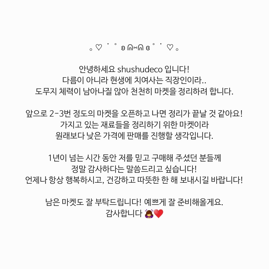 shushudeco's tweet photo. * ੈ✩‧₊˚* ੈ✩‧₊
notice : 마켓 정리 안내 🍀

오늘부터 사장님이 미쳤어요 창고정리 마켓이 시작됩니다 .. !! 남은 마켓도 잘 준비해올게요. 항상 감사합니다 🙇‍♀️💗 https://t.co/ySw2mqwIJG