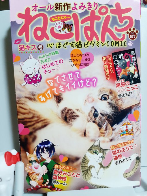 本日発売のねこぱんち猫キス号に漫画24P載せていただいてます。
前回のお話の続きとなってます。
そして表紙!カラーの!みことがおります!😹
真冬のホラー!よろしくお願いいたします! 