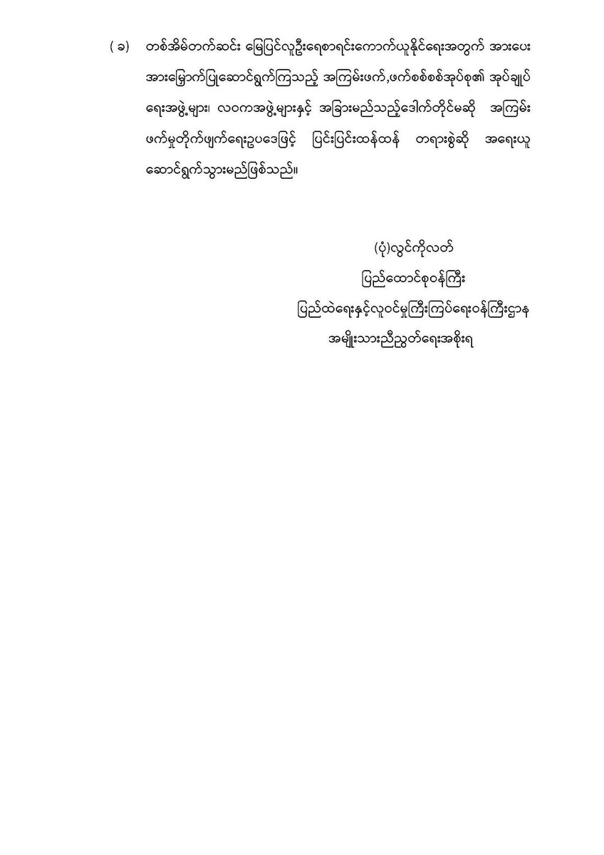 NUGMyanmar's tweet photo. အကြမ်းဖက်စစ်ကောင်စီ၏ တရားမဝင်အတုအယောင်ရွေးကောက်ပွဲတွင် ပူးပေါင်းပါဝင်ခြင်း မပြုရန် ကြေညာခြင်း
၂၀၂၃ ခုနှစ်၊ ဇန်နဝါရီလ (၉) ရက်
#NUGMyanmar #Myanmar https://t.co/ehIXNUEe6I