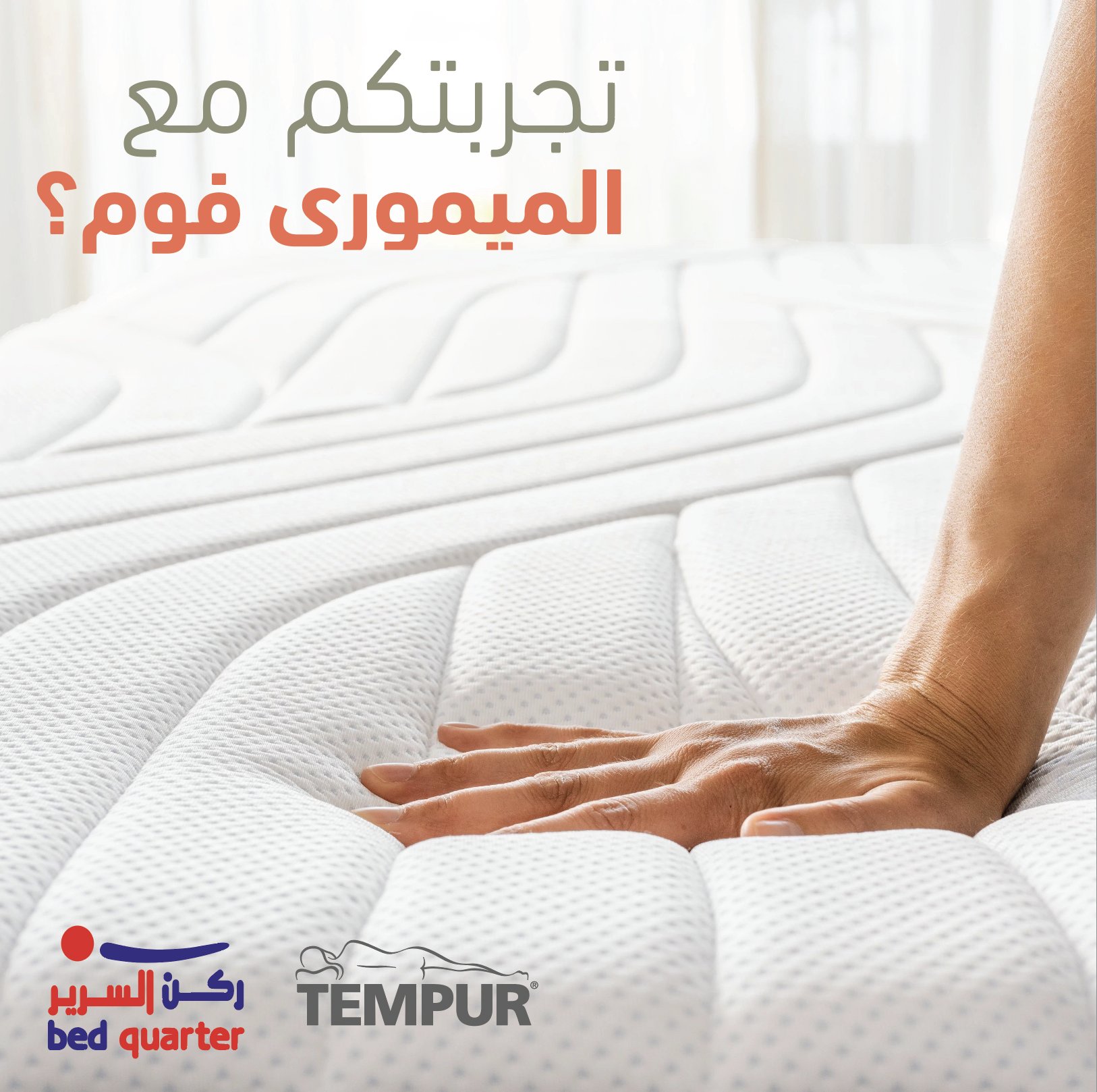 Bed Quarter ركن السرير on Twitter "مراتب الميموري فوم غنية عن