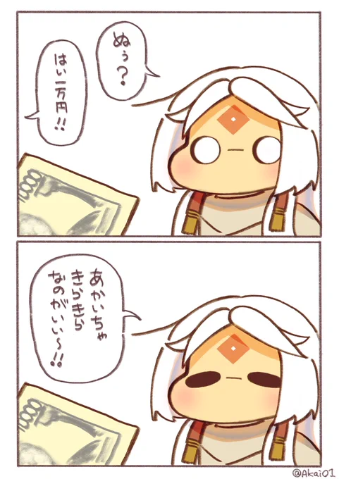 あかいちゃにお年玉一万円あげてみた!
#あかいちゃ 