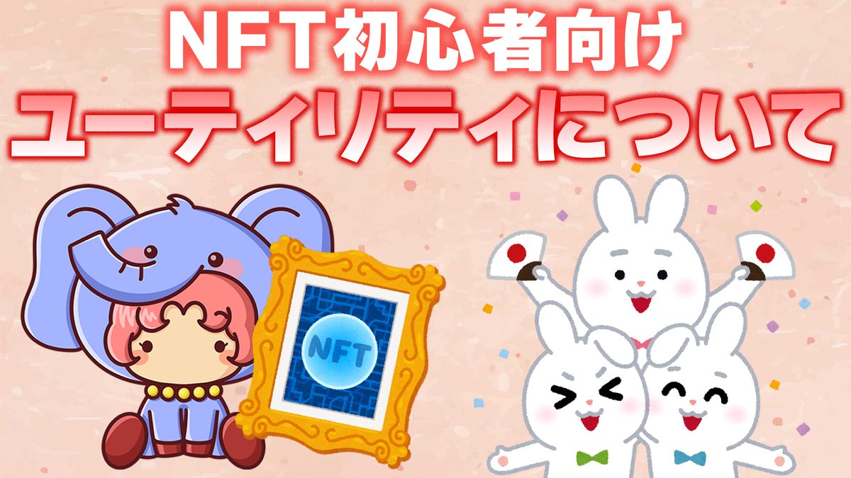 ✨2023年1本目の動画投稿✨

日本のNFTプロジェクトを参考に
ユーティリティの紹介をしています💁✨

📝タイトル
【NFT初心者向け】NFTプロジェクトのユーティリティについて "ユーザーメリット" 

▶️Youtube
youtu.be/8ZAcW9YgEX0

#NFT #NFT初心者向け #ユーティリティ