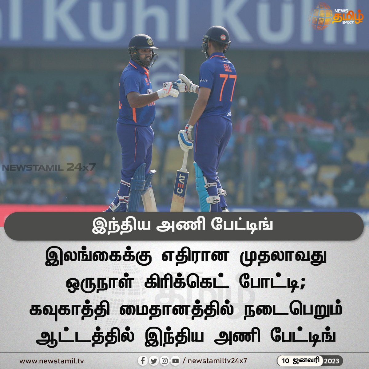 NewsTamilTV24x7's tweet photo. இந்திய அணி பேட்டிங்

#Newstamil24x7 #Newstamiltv24x7 #Newstamil #India #SriLanka #1stODIMatch  #newstamilnews #Newstamiltv #newstamilNewstoday #நியூஸ்தமிழ் #நியூஸ்தமிழ்செய்திகள் https://t.co/SBVKBxVbfG