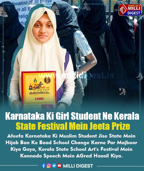 MilliDigest's tweet photo. #MilliDigest #Karnataka #KarnatakaGirl #MuslimGirl #MuslimStudent #Kerala #StateFestival #School #Art #Winner #Prize #Kannada #KannadaSpeech #Afeefa https://t.co/yWVTsq2Fz3