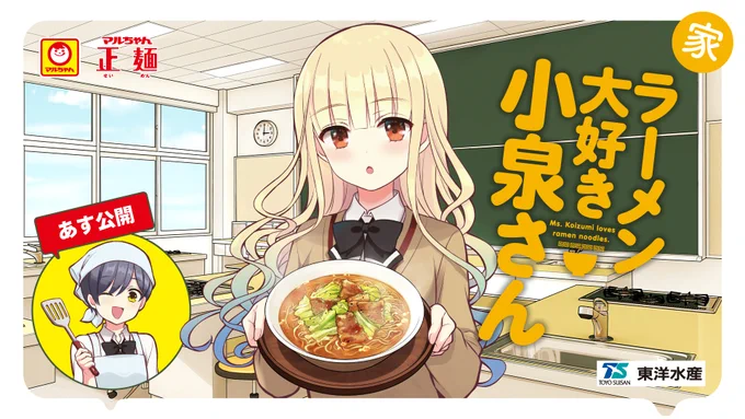 /『家ラーメン大好き小泉さん』あす公開\ラーメンに目がない小泉さんと仲良くなるため、クラスメイトの悠がある計画を立てる!?はたして悠は小泉さんと仲良くなれるのか…#漫画が読めるハッシュタグ#ラーメン大好き小泉さん#ガリバタ肉野菜正麺#マルちゃん正麺 