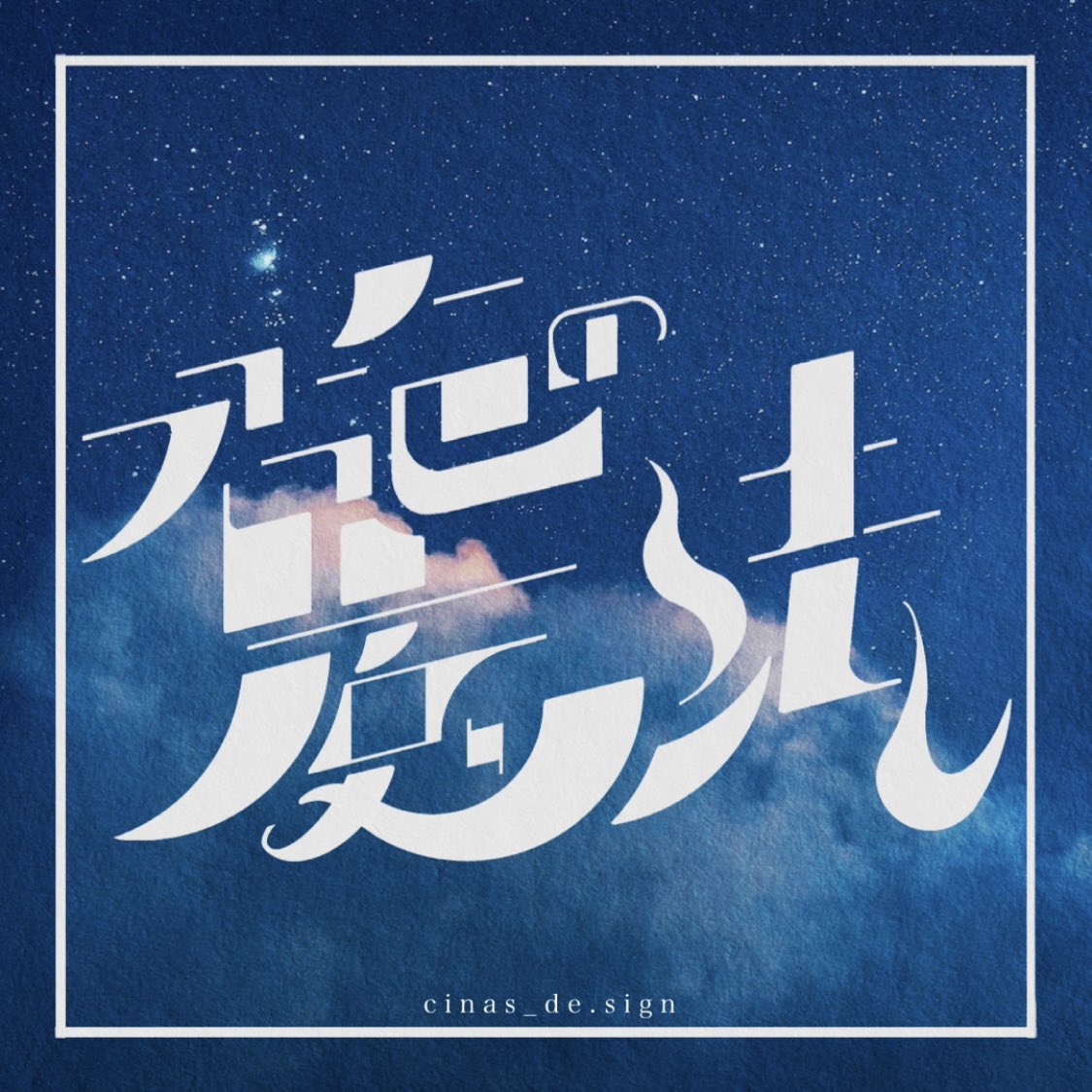 nk4_xp's tweet photo. -君色の魔法-
#デザイン #ロゴ #グラフィックデザイン #タイポグラフィ #タイポグラフィー #typography #logo #ロゴデザイン #作字デザイン #作字 #字体設計 #手書き #ロゴデザイナー #logodesiner #ロゴ制作 #ロゴ制作承ります https://t.co/vwaF0jvfb3