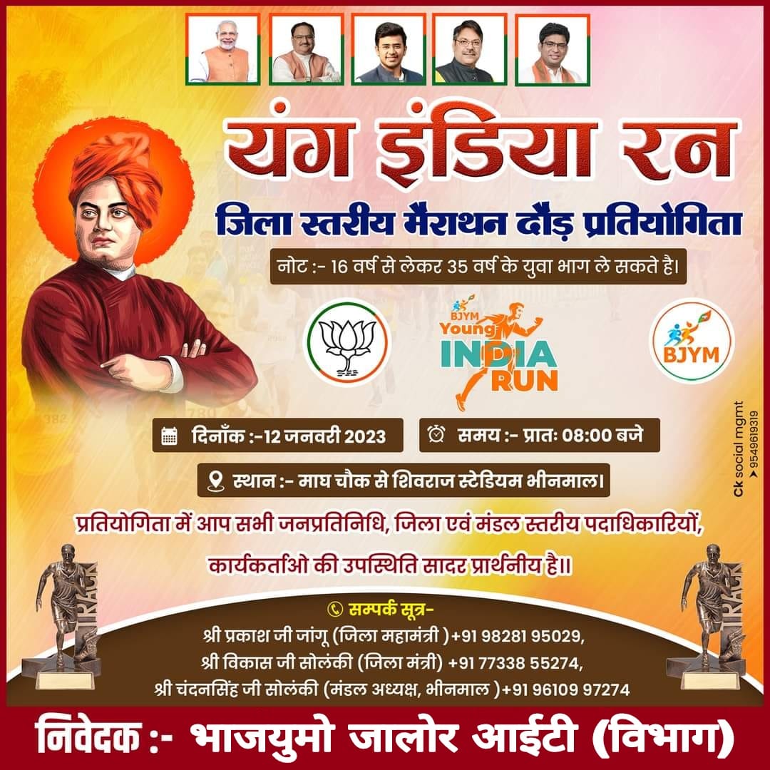 DineshJagirdar's tweet image. भारतीय जनता युवा मोर्चा द्वारा आयोजित यंग इंडिया रन जिला स्तरीय मैराथन दौड़ प्रतियोगिता में आप सब की उपस्थिति सादर प्रार्थनीय है!!
@DrSatishPoonia @HimanshuSBJYM 
@bjymrajasthan
@bjpraj @BJYMinjalore @BJYM @ItJalore 
#gssjalore #myuvainjalore 
#youngindiarun #RunJalore