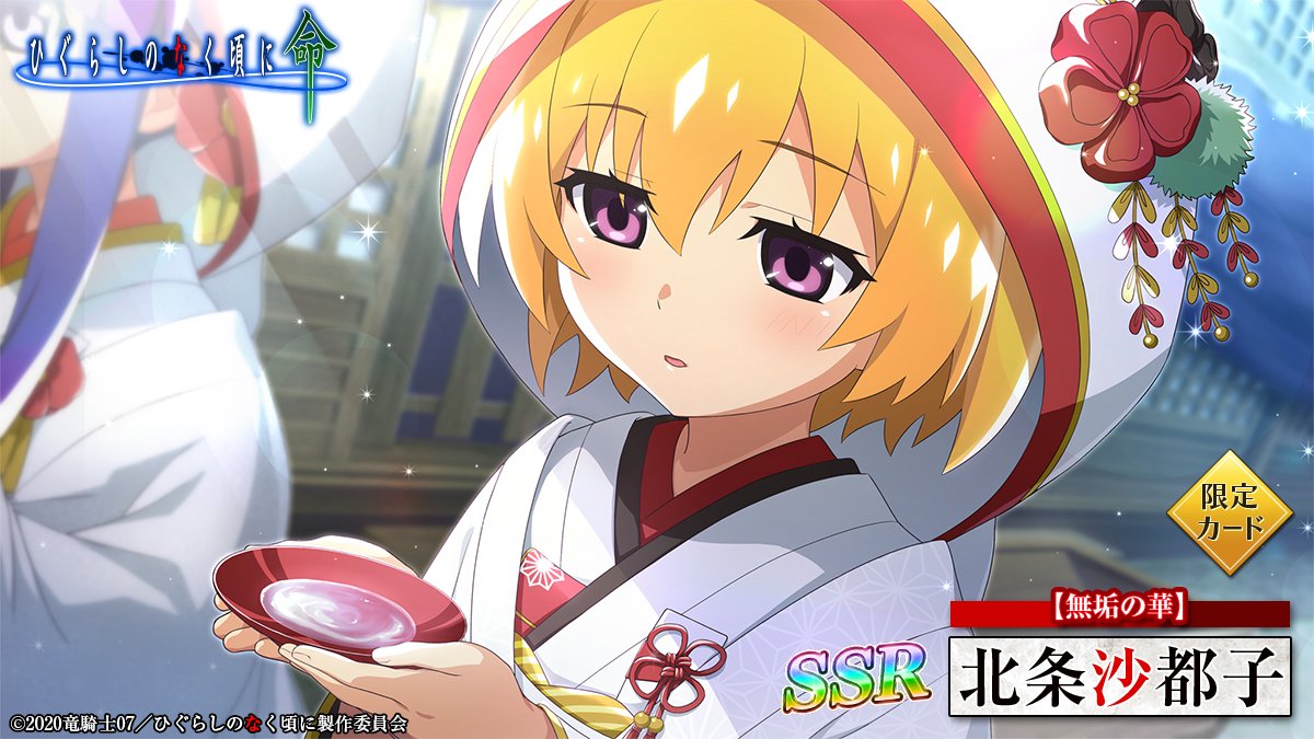 ピックアップカード】 SSR【無垢の華】北条沙都子(CV：#かないみか