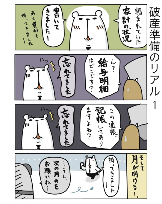 【破産準備のリアル1】破産の申立てには、時間かかるんです…。(家計の状況とか、諸々の資料を裁判所に提出する必要がありますが、中々集まらない)#弁護士 #漫画が読めるハッシュタグ #たぬじろう #食っていけない弁護士 