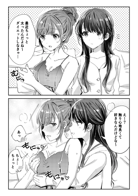 ダイエットしたい女の子と阻止したい女の子の百合2コマ漫画です
 #創作百合 