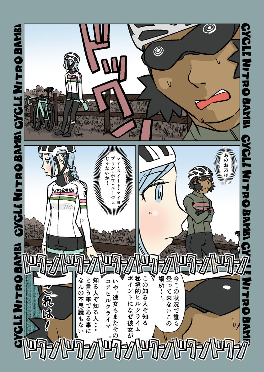 【サイクル。】久々登場登郎くんも
相変わらずのご様子

#自転車 #漫画 #イラスト #マンガ #ロードバイク女子 #ロードバイク 