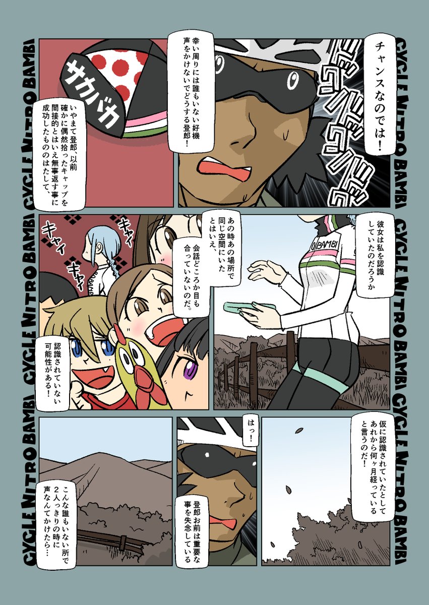 【サイクル。】久々登場登郎くんも
相変わらずのご様子

#自転車 #漫画 #イラスト #マンガ #ロードバイク女子 #ロードバイク 