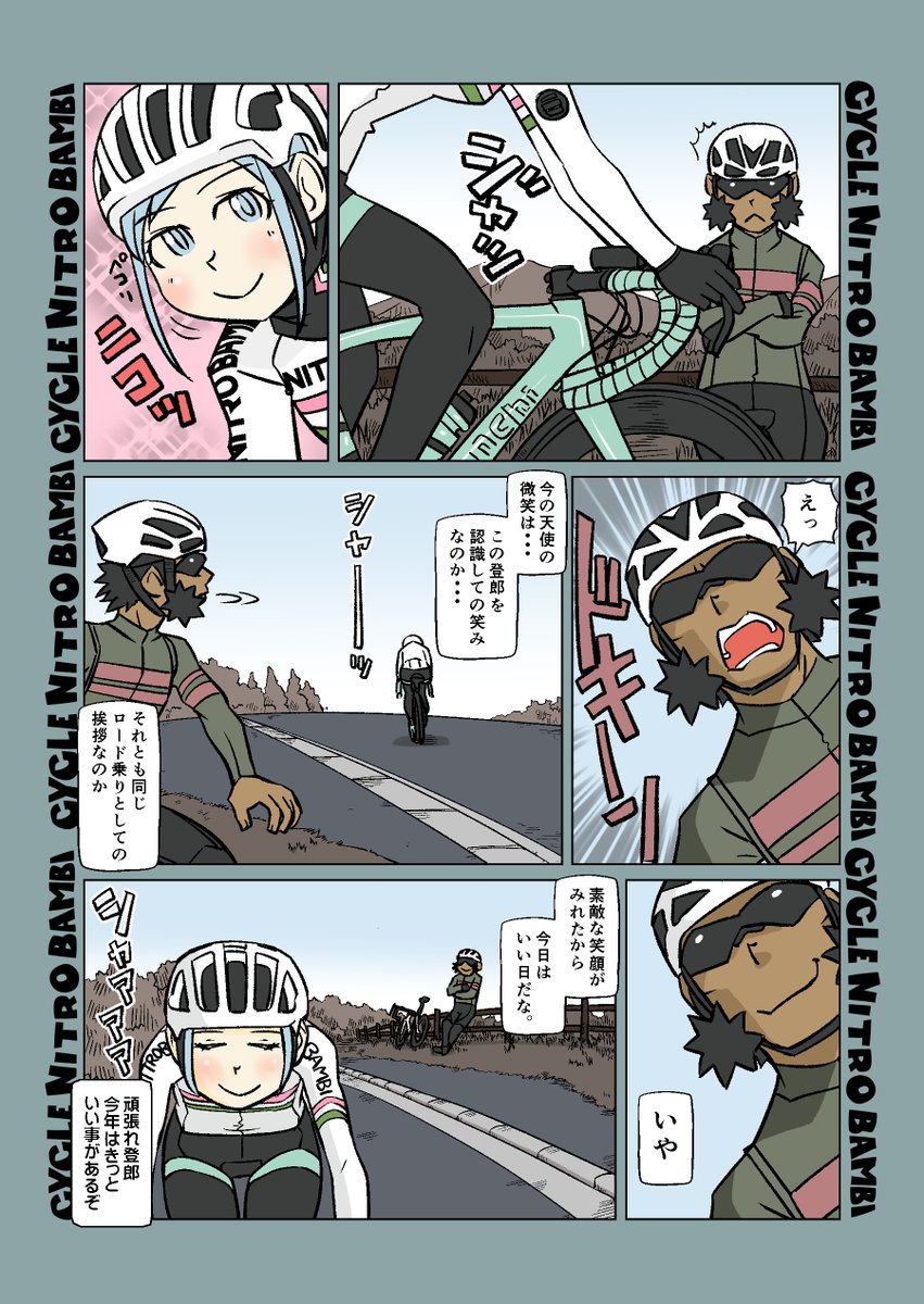 【サイクル。】久々登場登郎くんも
相変わらずのご様子

#自転車 #漫画 #イラスト #マンガ #ロードバイク女子 #ロードバイク 