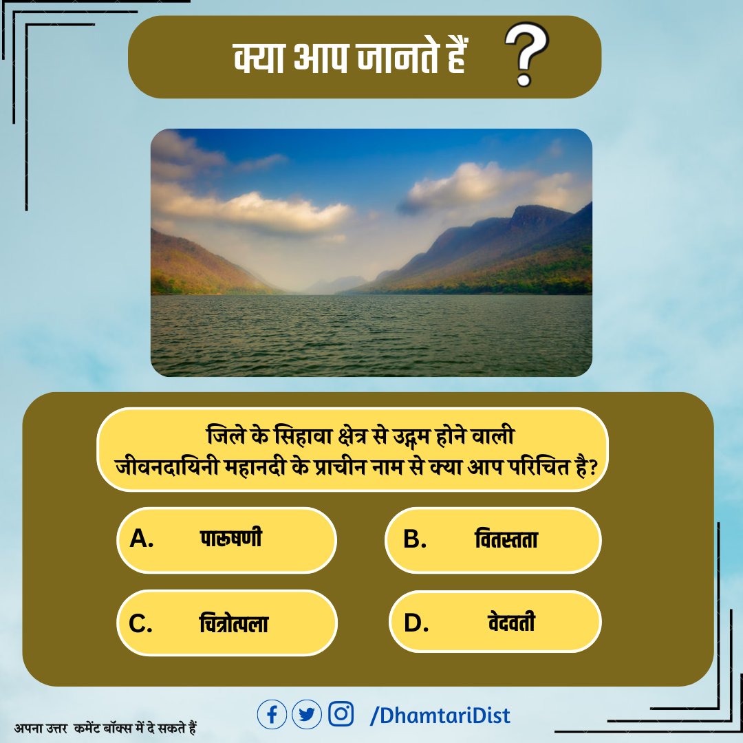 DhamtariDist's tweet photo. क्या आप जानते हैं ?
#quiz #didyouknow #facts #knowledge #factsdaily #dailyfacts #dhamtarians #dhamtari https://t.co/wV5VQ5Dy2O