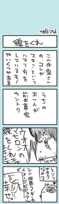 きょうのオタク日記。

真宏カントクの線がすきです、という話。
たぶん、線をおかずにしてご飯、いける。 https://t.co/FLNkpbYOn1 