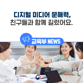 our_moe's tweet image. [오늘의 교육 소식]
디지털 미디어 문해력, 친구들과 함께 길렀어요.

자세한 내용은 아래 링크에서 만나보세요!

▶자세히 보기 : url.kr/qg6kze

#디지털 #미디어 #문해교육 #성과공유 #한마당