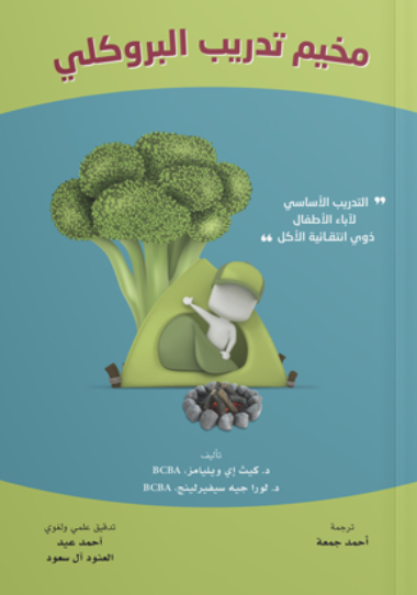 هذا الكتاب لكل من لديه طفل يعاني من انتقائية في الاكل ويحتاج افكار وطرق مثبتة علماً تساعده على التغلب على هذه المشكلة 

رابط الشراء: 
cfar.kfshrc.edu.sa/ar/AnEpublicat…